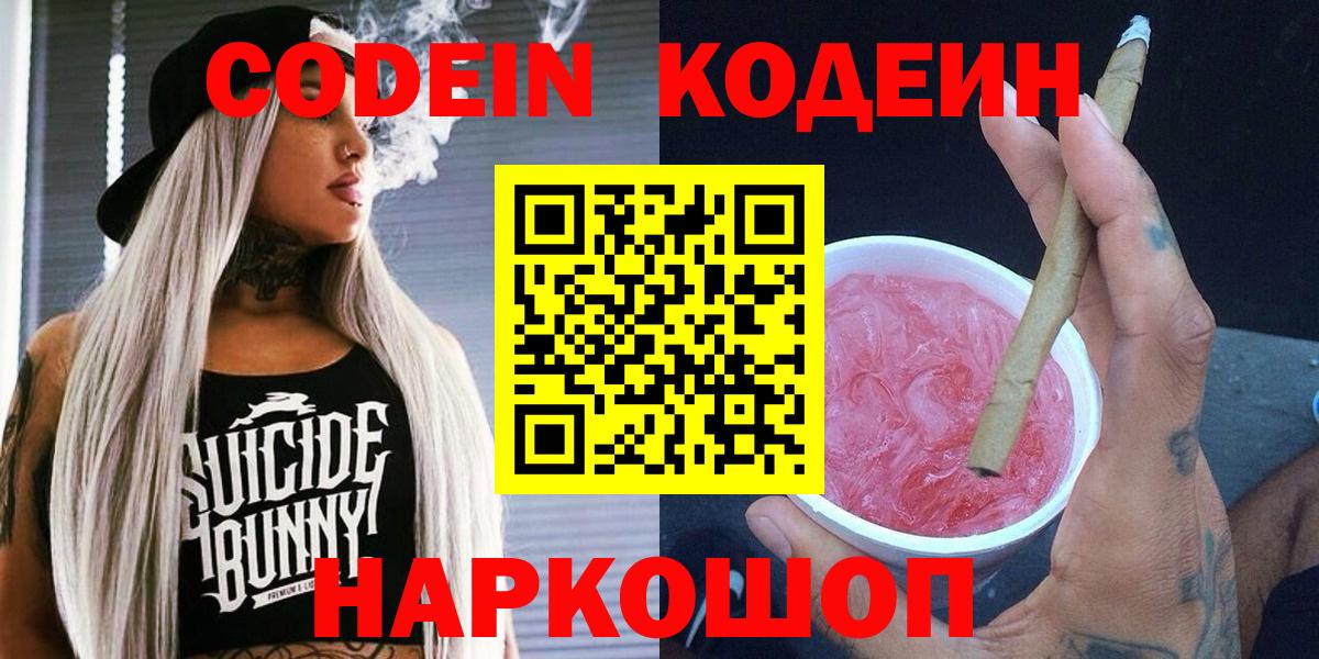 Кодеин напиток Lean (лин)  Волжский 